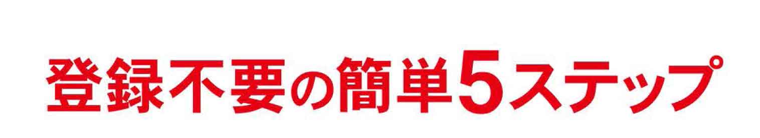 登録不要の簡単５ステップ