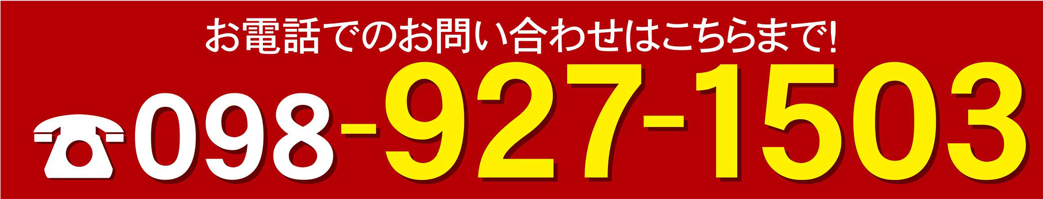 電話でのお問い合わせはこちらまで！098-927-1503