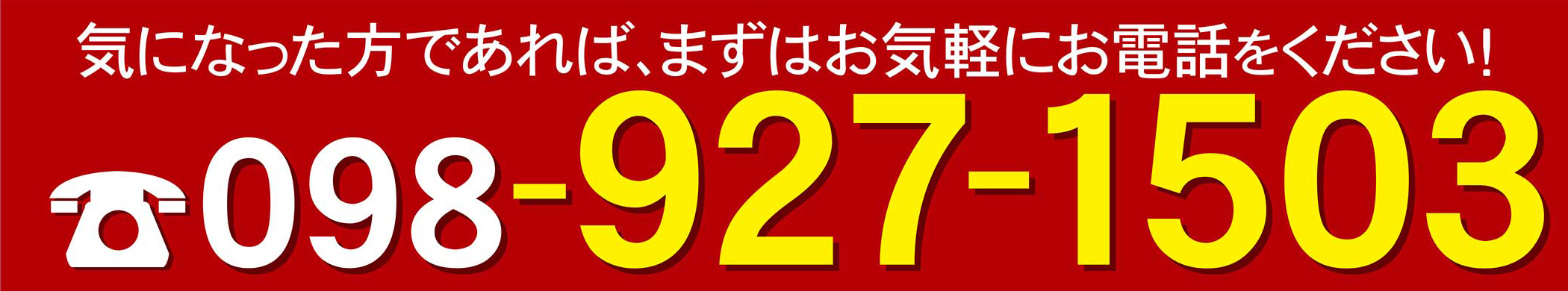 気になった方であれば、まずはお気軽にお電話ください！！098-927-1503