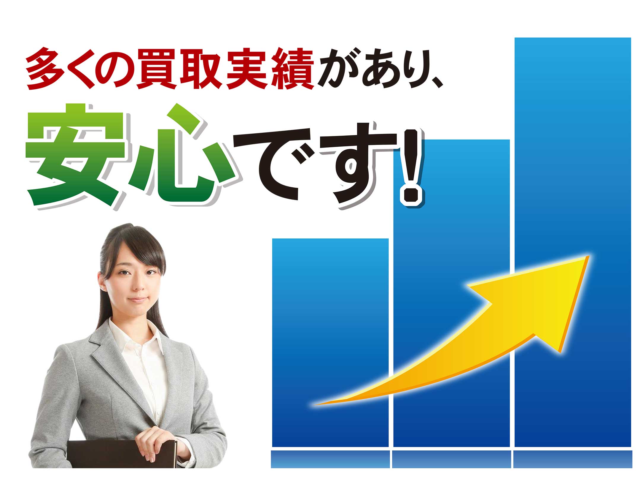 多くの買取実績があり、安心です。