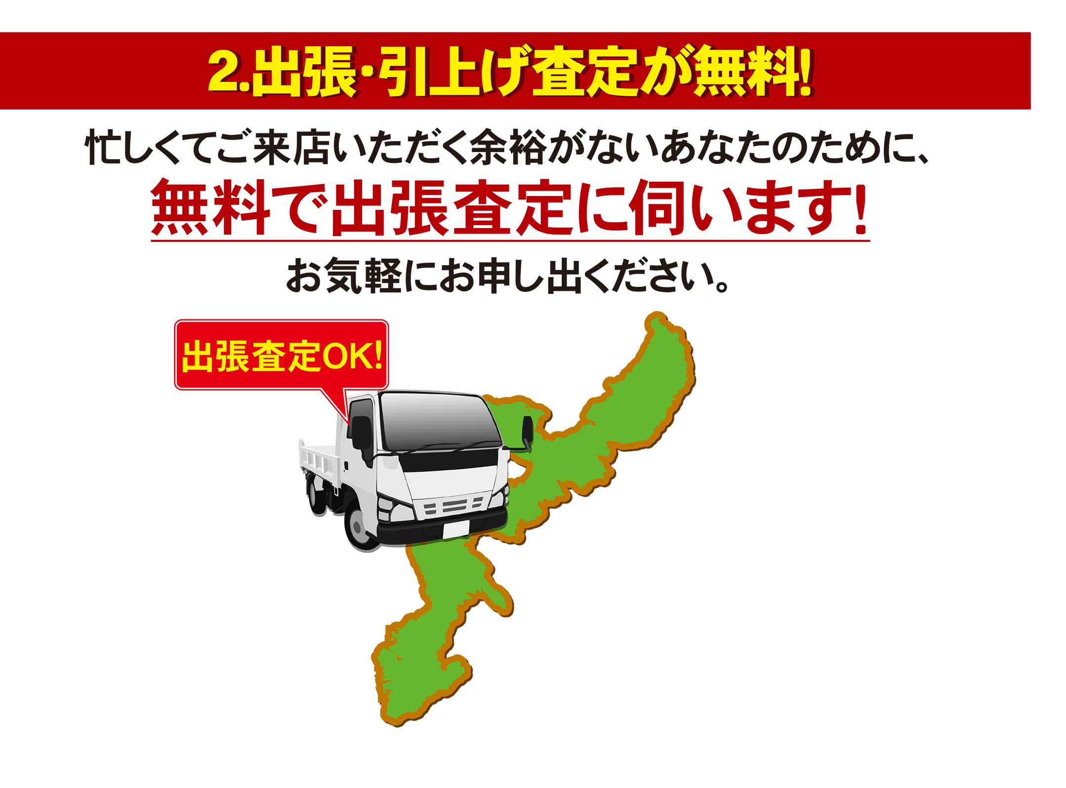 2.出張・引き上げ査定が無料！忙しくてご来店いただく余裕が無いあなたのために、無料で出張査定に伺います！お気軽にお申し出ください。出張査定OK！