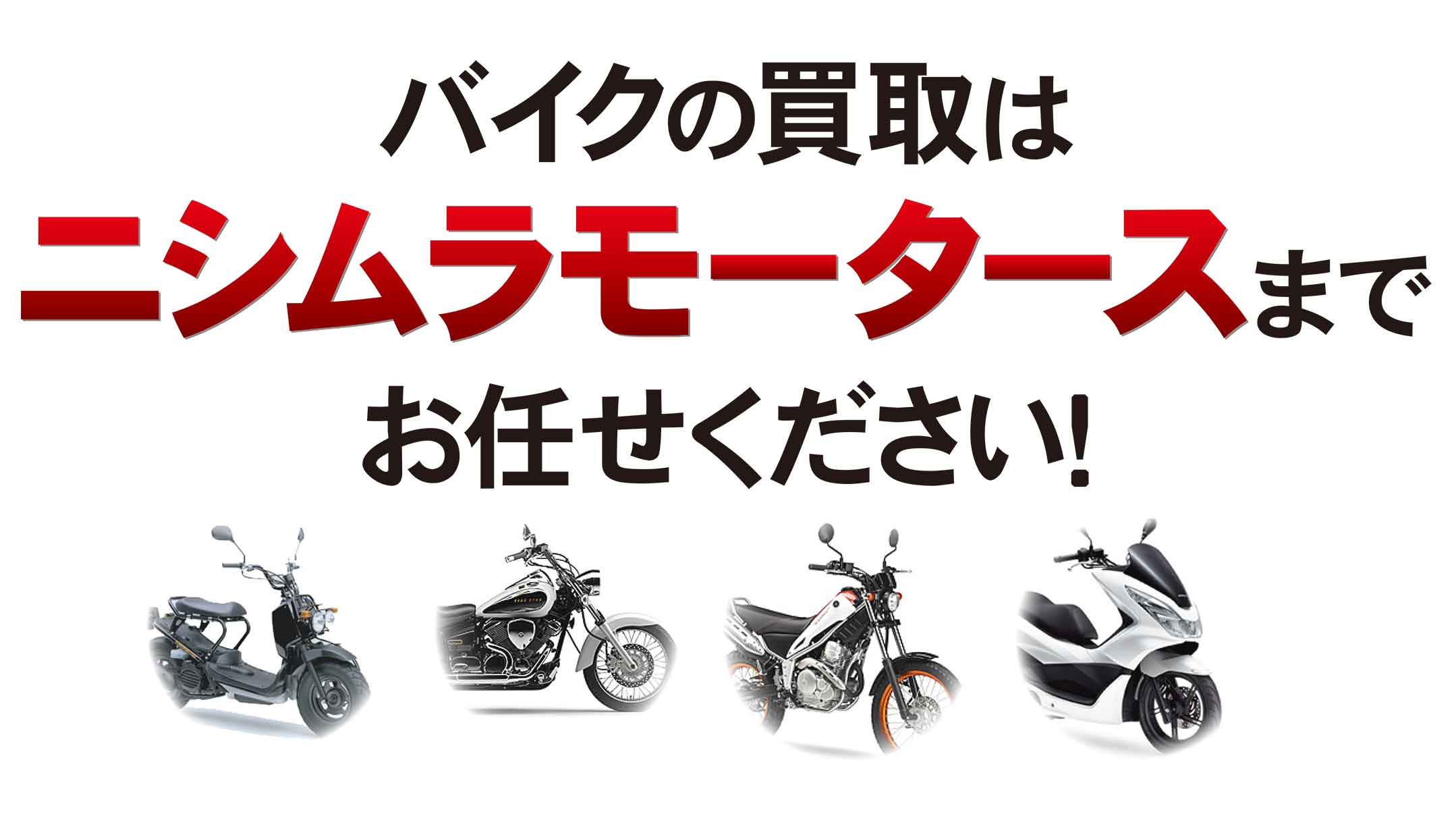 バイクの買取はニシムラモータースまでお任せください！