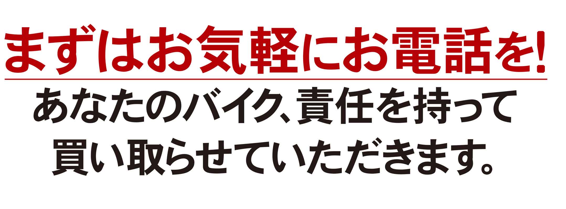 まずはお気軽にお電話を！あなたのバイク、責任を持って買い取らせていただきます。